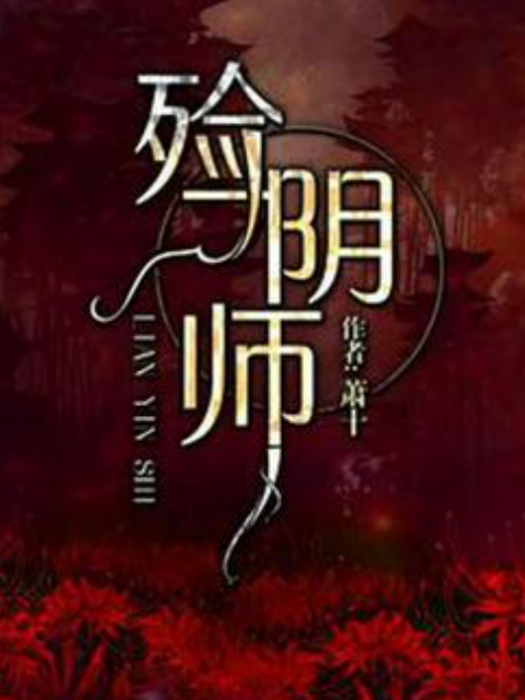 殮陰師 殮陰師