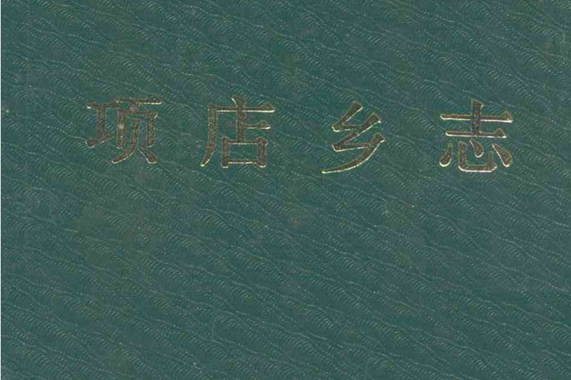 項店鄉志 項店鄉志
