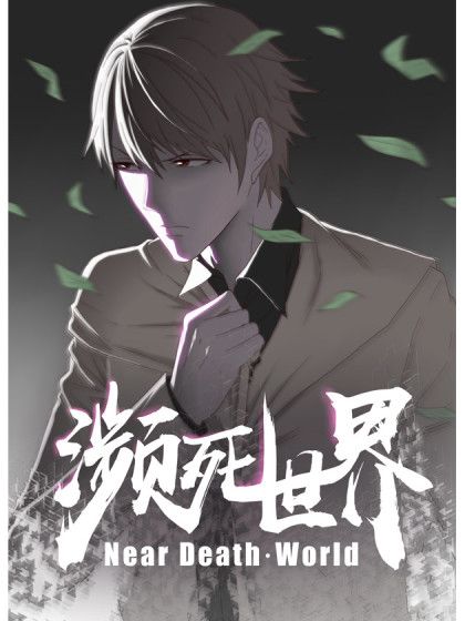 瀕死世界 瀕死世界