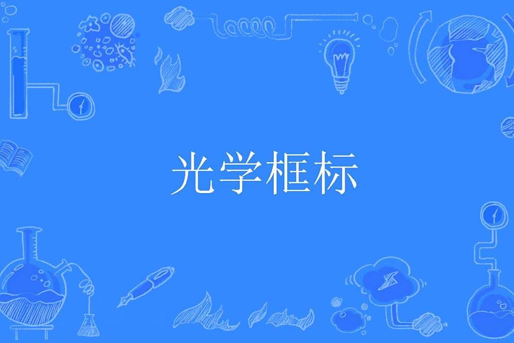 光學框標