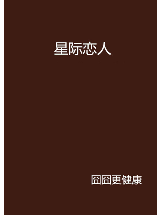 星際戀人 星際戀人