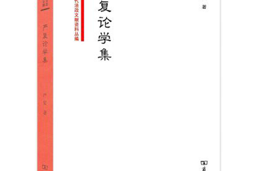 嚴復論學集 嚴復論學集