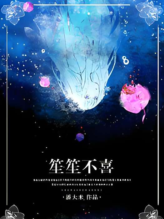 笙笙不喜 笙笙不喜