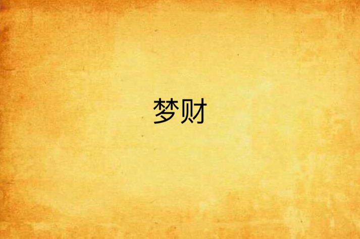 夢財 夢財
