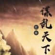 紅妝謀亂天下