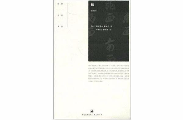 碑(上海人民出版社出版圖書)
