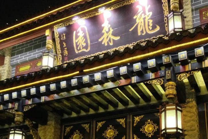 龍森園