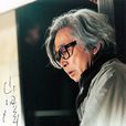 山田洋次 山田洋次