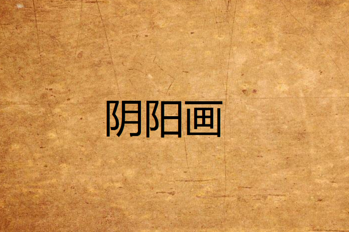 陰陽畫
