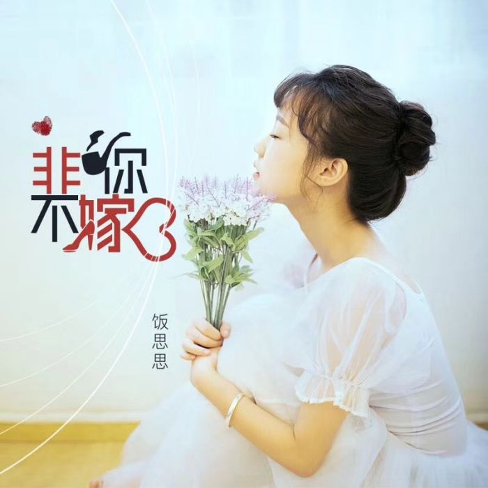非你不嫁(飯思思演唱的歌曲) 非你不嫁(飯思思演唱的歌曲)