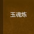 玉魂煉 玉魂煉