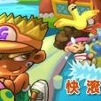 快滾 快滾
