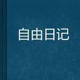 自由日記 自由日記