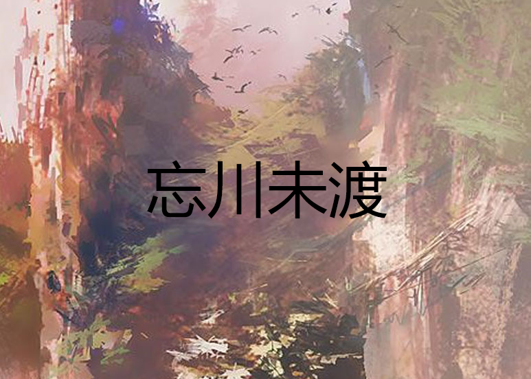 忘川未渡