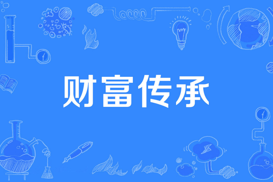 財富傳承 財富傳承