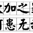 欲加之罪,何患無辭 欲加之罪,何患無辭