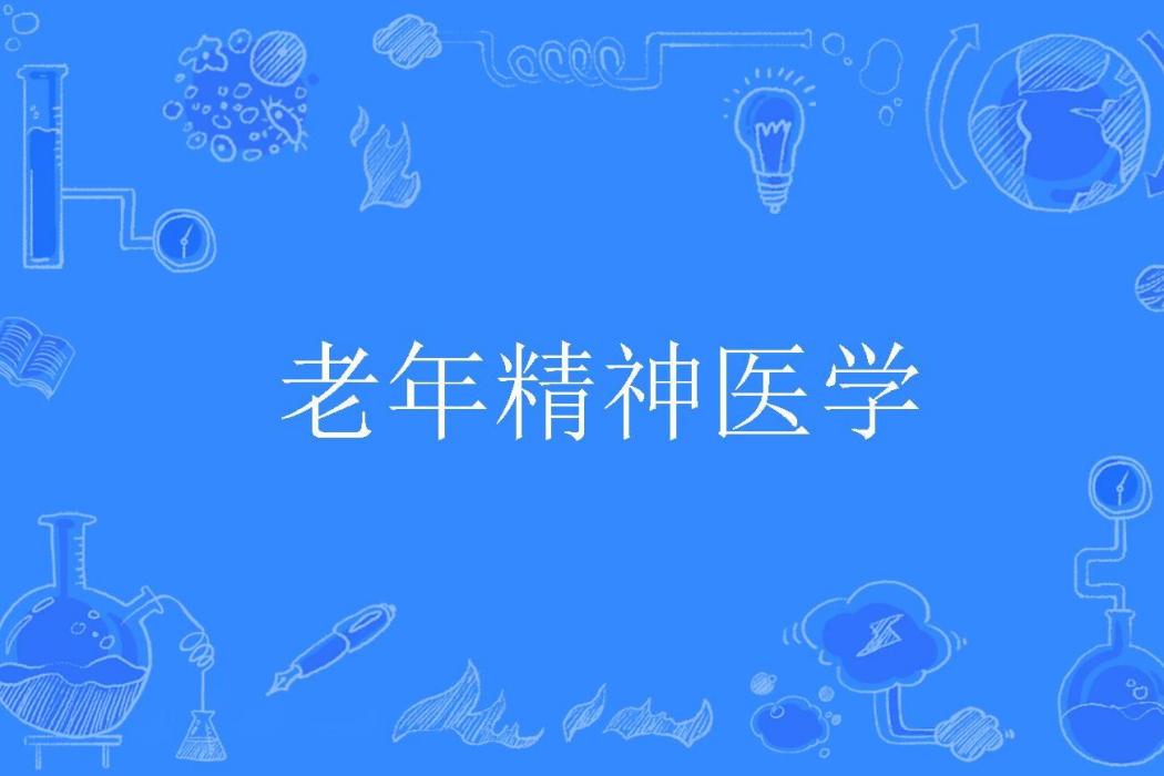 老年精神醫學 老年精神醫學