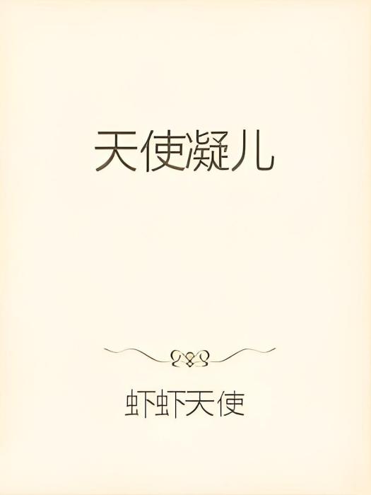 天使凝兒 天使凝兒