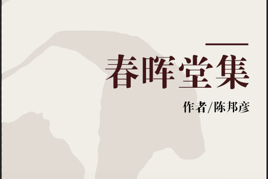 春暉堂集 春暉堂集