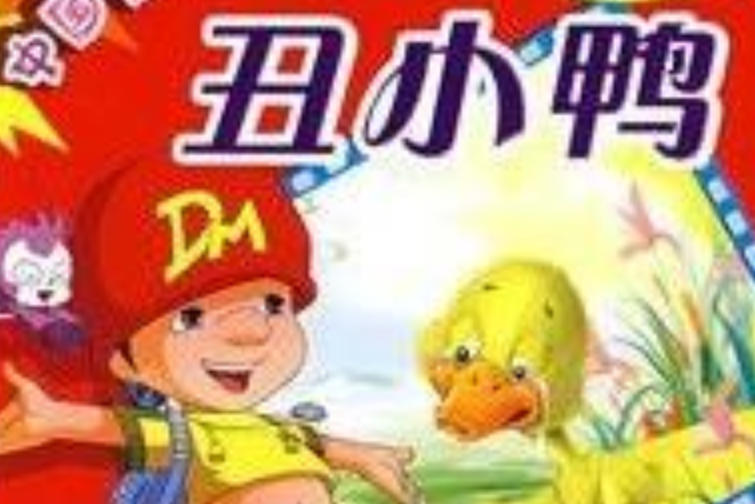 醜小鴨(2008年四川民族出版社出版的圖書) 醜小鴨(2008年四川民族出版社出版的圖書)