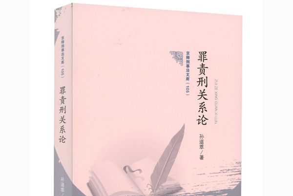 罪責刑關係論