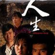 人生(2014年王雨主演電視劇) 人生(2014年王雨主演電視劇)
