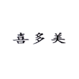 喜多美 喜多美