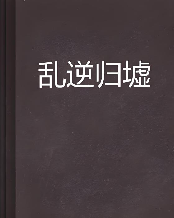 亂逆歸墟
