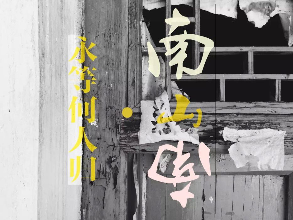 永等何人歸 永等何人歸