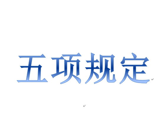 五項規定 五項規定