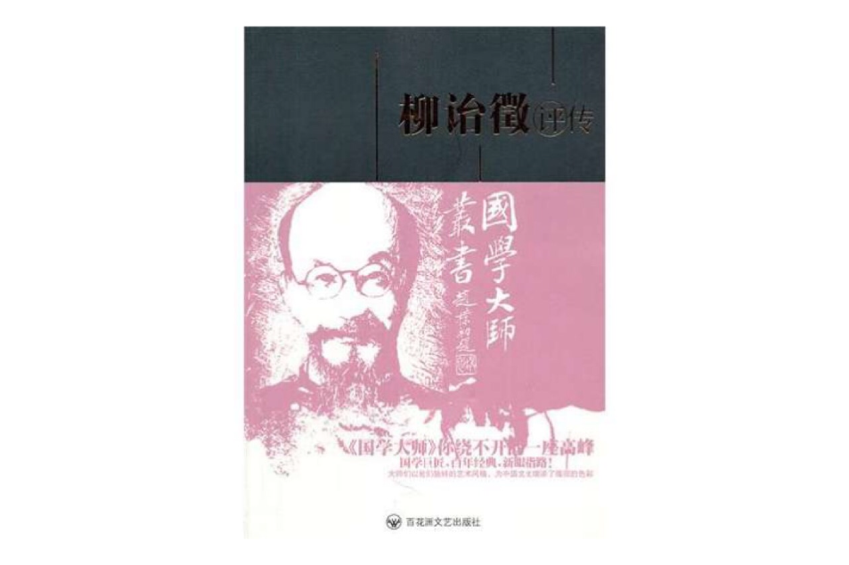 柳詒徵評傳 柳詒徵評傳