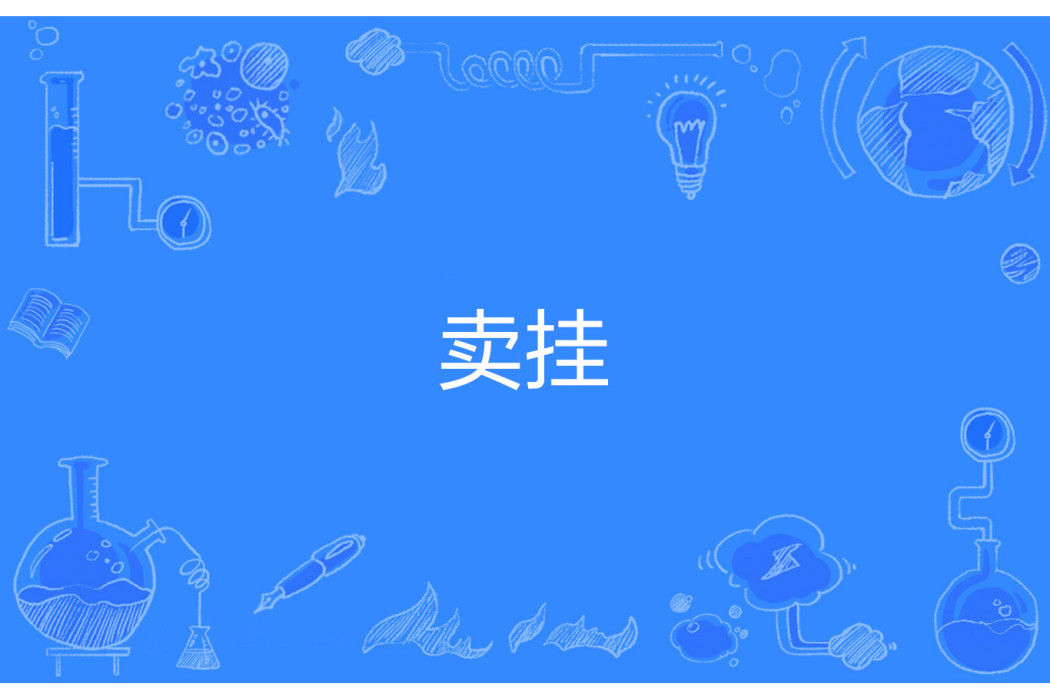 賣掛 賣掛