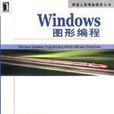 Windows圖形編程 Windows圖形編程