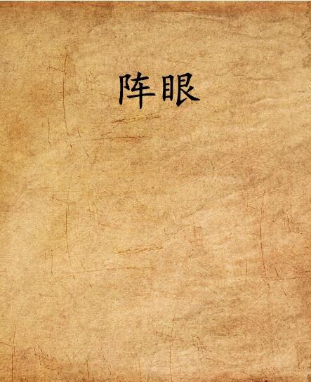 陣眼(鍥舍創作的網路小說) 陣眼(鍥舍創作的網路小說)