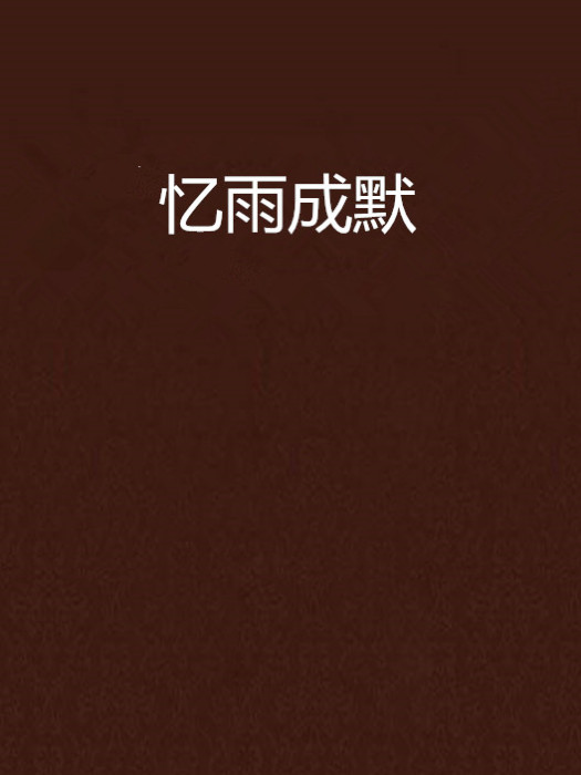 憶雨成默 憶雨成默