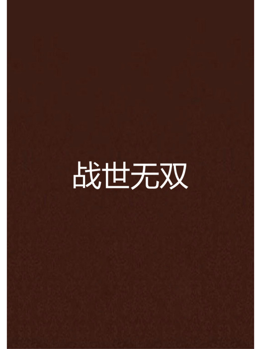 戰世無雙 戰世無雙