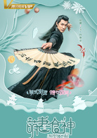 萌妻食神(2017年种丹妮、徐志賢主演古裝美食劇)