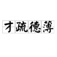 才疏德薄 才疏德薄