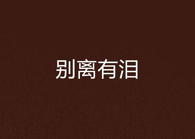 別離有淚 別離有淚