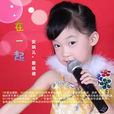 在一起(安琪兒·愛琪億演唱歌曲) 在一起(安琪兒·愛琪億演唱歌曲)