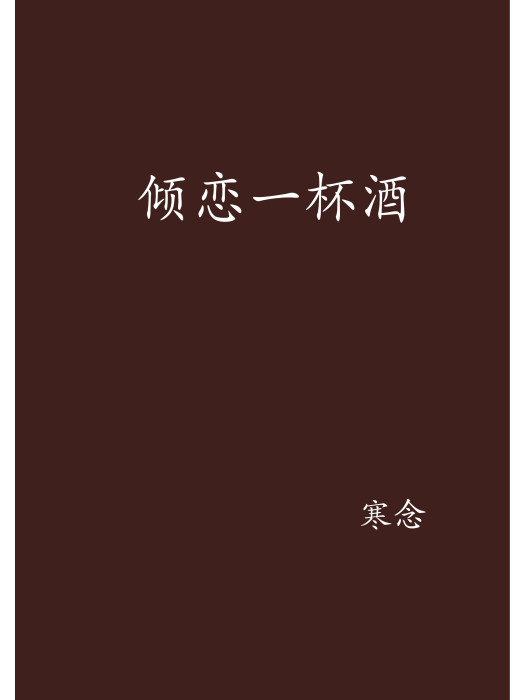 傾戀一杯酒 傾戀一杯酒