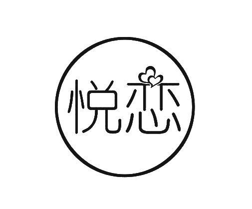悅戀 悅戀