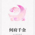 何府千金 何府千金