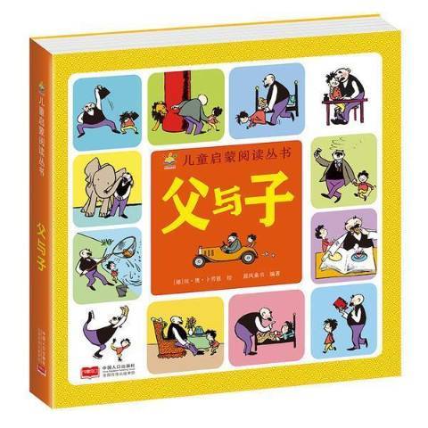 父與子(2021年中國人口出版社出版的圖書) 父與子(2021年中國人口出版社出版的圖書)