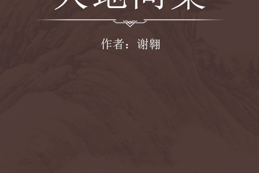 天地間集 天地間集
