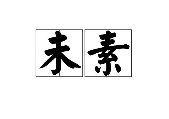 未素 未素