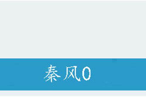 秦風0 秦風0