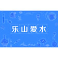 樂山愛水 樂山愛水
