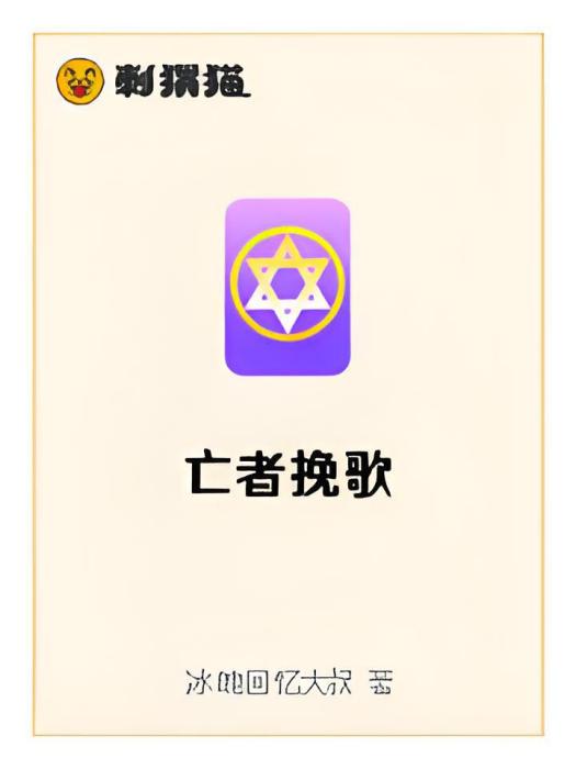 亡者輓歌 亡者輓歌
