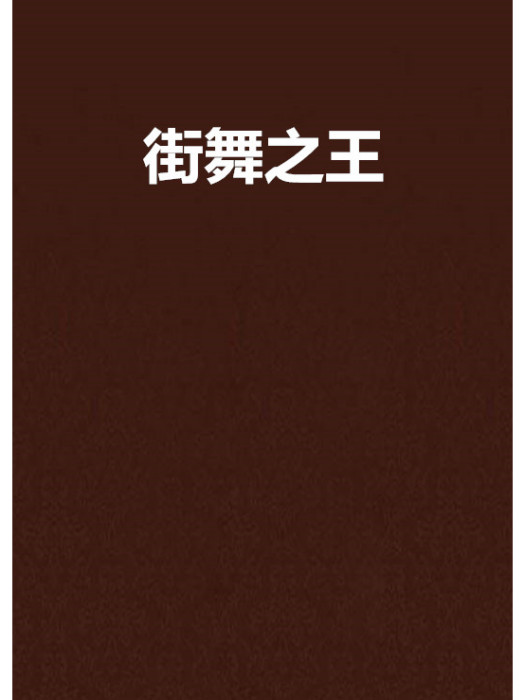 街舞之王 街舞之王